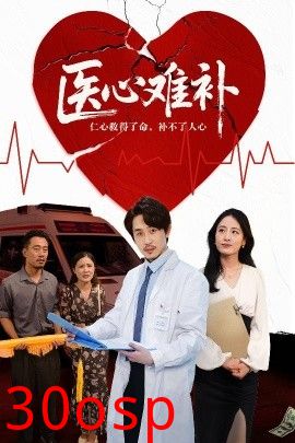 医心难补