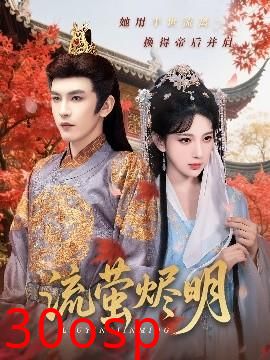 流萤烬明