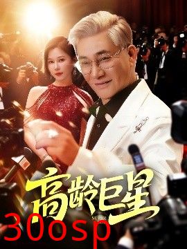 高龄巨星