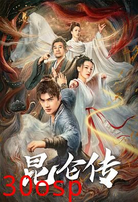 昆仑传