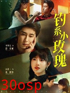 钓系小玫瑰
