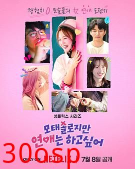 母胎单身恋爱大作战