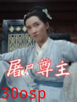 屠户尊主