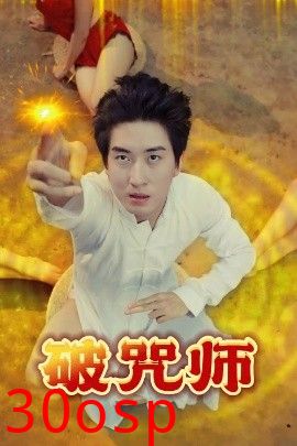 破咒师