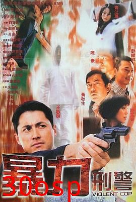 暴力刑警国语