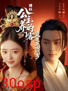 糟糕公主养的门客竟是玉面阎罗