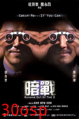 暗战2粤语