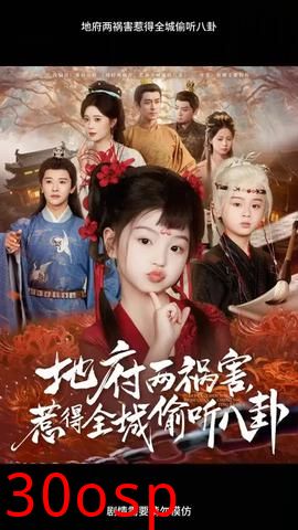 地府两祸害惹得全城偷听八卦