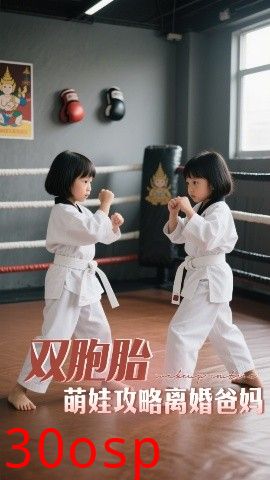 双胞胎萌娃攻略离婚爸妈