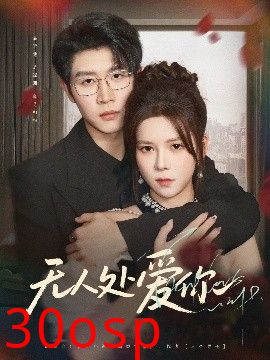 无人处爱你