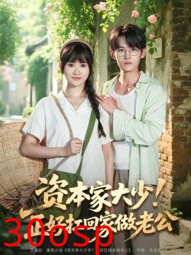 资本家大少！正好扛回家做老公