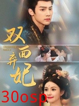 双面弃妃