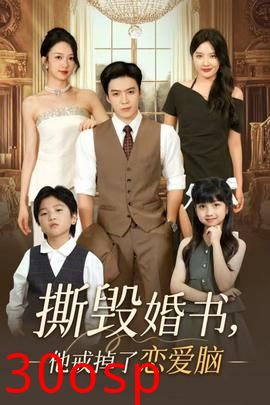 撕毁婚书他戒掉了恋爱脑