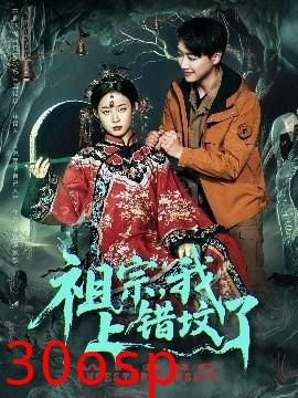 祖宗，我上错坟了