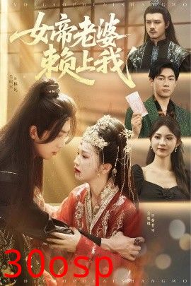 女帝老婆赖上我