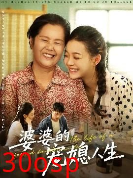 婆婆的宠媳人生