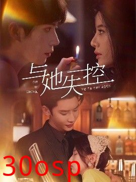 与她失控