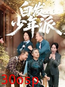 白发少年派