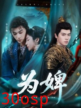 为婢