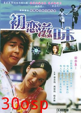 初恋滋味国语