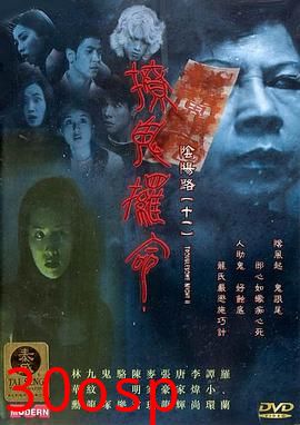 阴阳路11：撩鬼攞命粤语