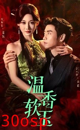 温香软玉