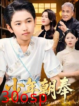 少年朝奉