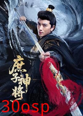 庶子神将