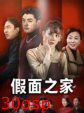 假面之家