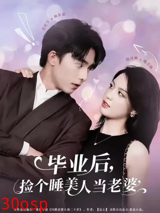 毕业后，捡个睡美人当老婆