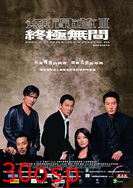 无间道3：终极无间粤语