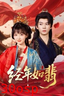 经年如翡