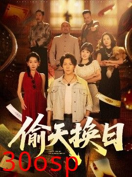 偷天换日