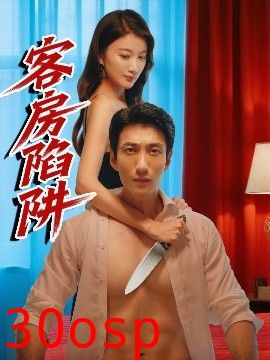 客房陷阱