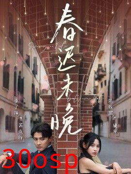 春迟未晚