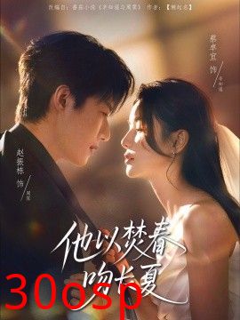 他以焚春吻长夏