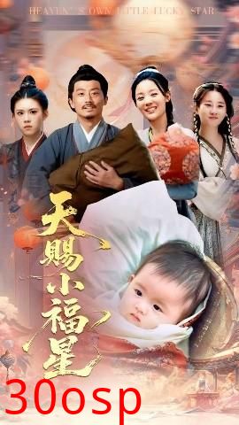 天赐小福星