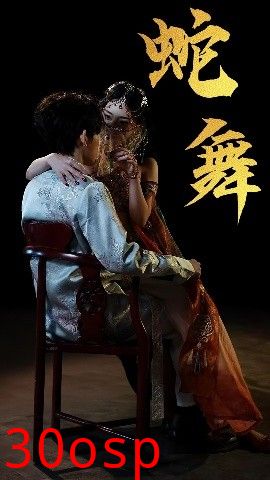 蛇舞