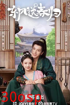 东风送春归