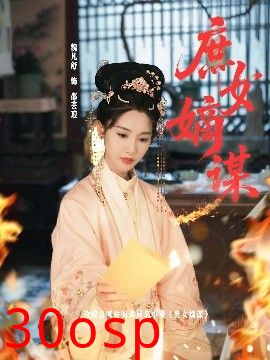 庶女嫡谋