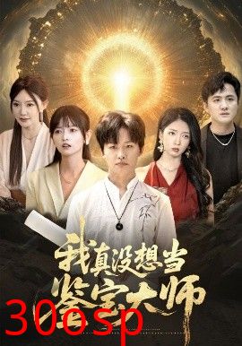 我真没想当鉴宝大师