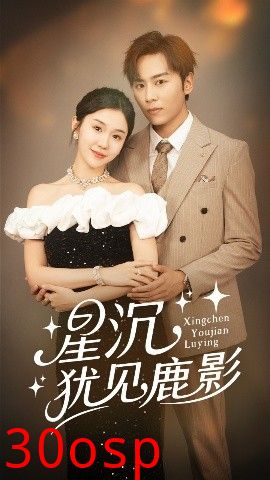 星沉犹见鹿影