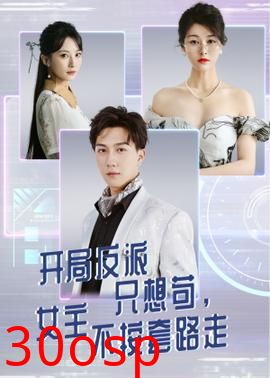 开局反派只想苟女主不按套路走