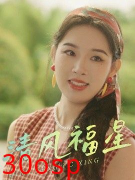清风福星