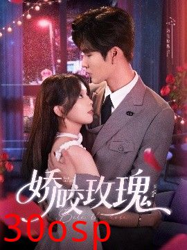 娇咬玫瑰