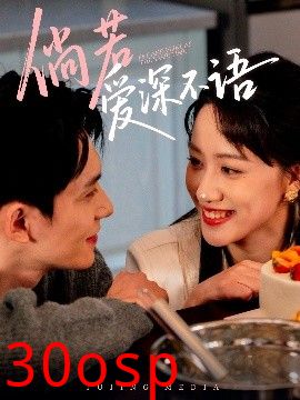 倘若爱深不语