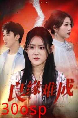 良缘难成
