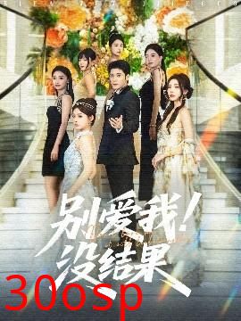 别爱我没结果