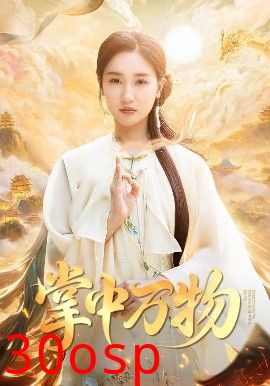 掌中万物