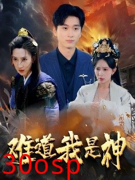 难道我是神